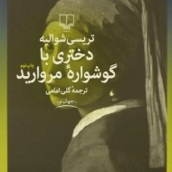 کتاب دختری با گوشواره مروارید