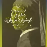 کتاب دختری با گوشواره مروارید