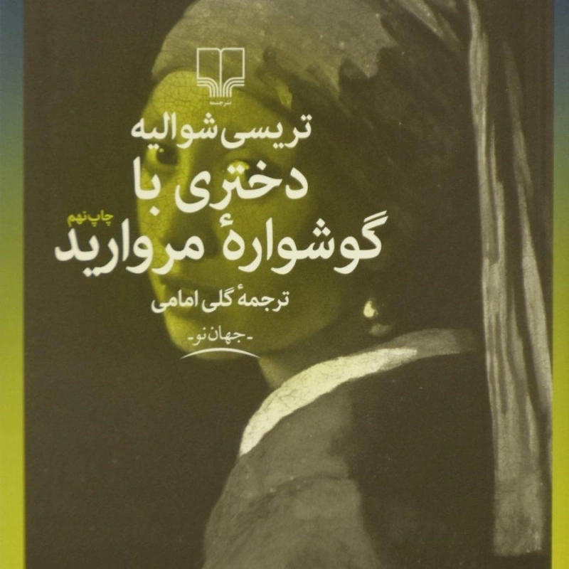 کتاب دختری با گوشواره مروارید