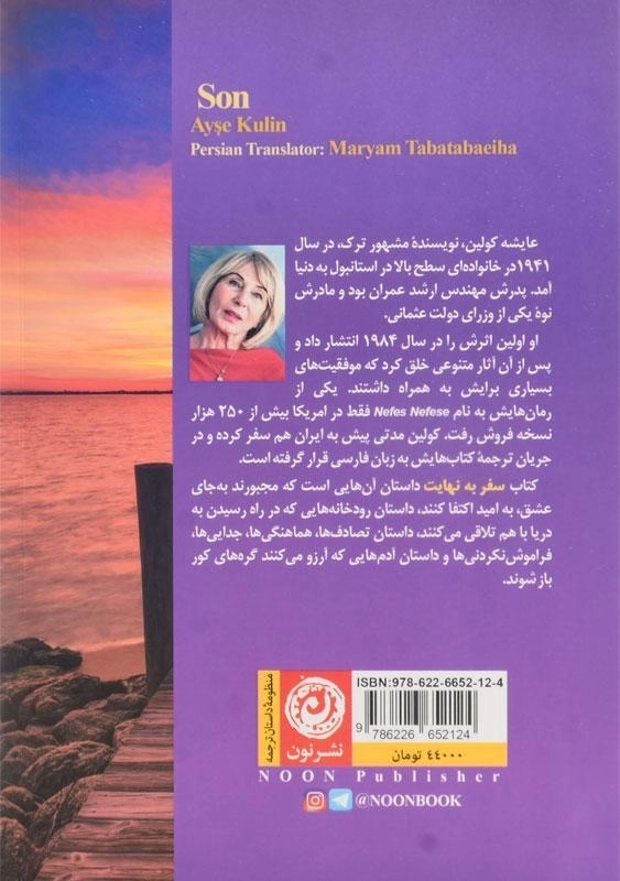 کتاب سفر به نهایت - عایشه کولین - 1