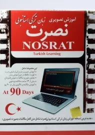 نرم افزار آموزش تصویری زبان ترکی استانبولی نصرت