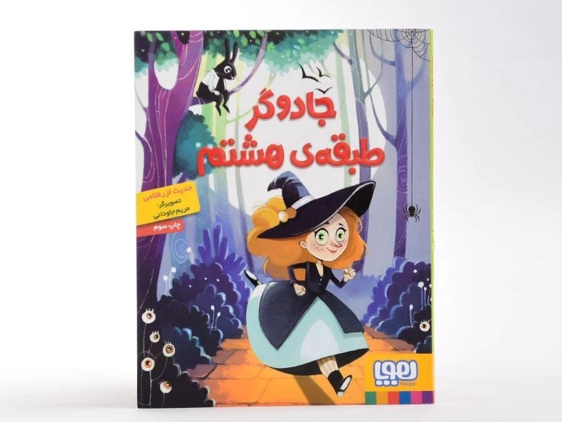 کتاب جادوگر طبقه ی هشتم - 4