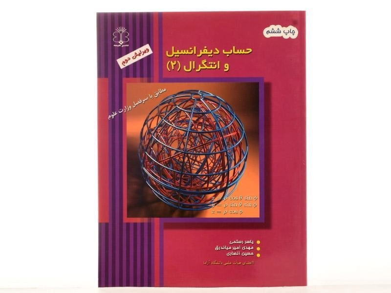 کتاب حساب دیفرانسیل و انتگرال 2 | رستمی - 1
