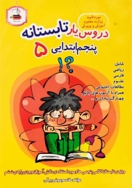 کتاب دروس یار تابستانه پنجم 5 ابتدایی عصر میعاد