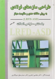کتاب طراحی سازه های فولادی (جلد ششم) - ازهری