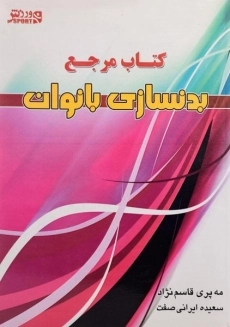 کتاب مرجع بدنسازی بانوان | قاسم نژاد