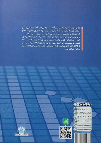 کتاب آمار در علوم ورزشی، علوم زیستی و علوم تربیتی - حمایت طلب - 1