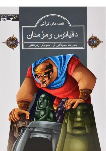 کتاب دقیانوس و مومنان