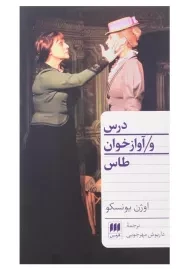 کتاب درس و آوازخوان طاس | اوژن یونسکو