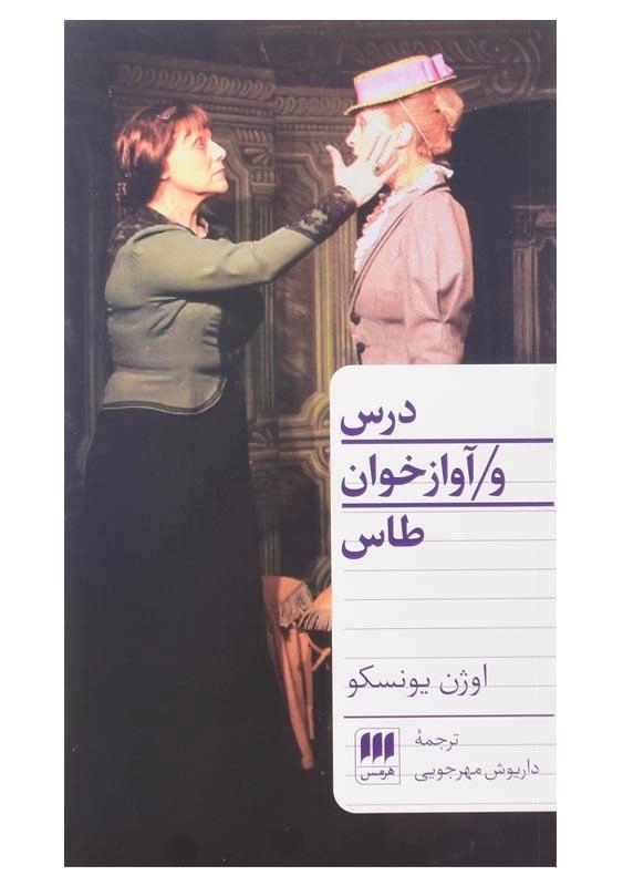 کتاب درس و آوازخوان طاس | اوژن یونسکو