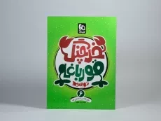 کتاب خرچنگ قورباغه ننویسیم ششم (6) دبستان گاج - 2