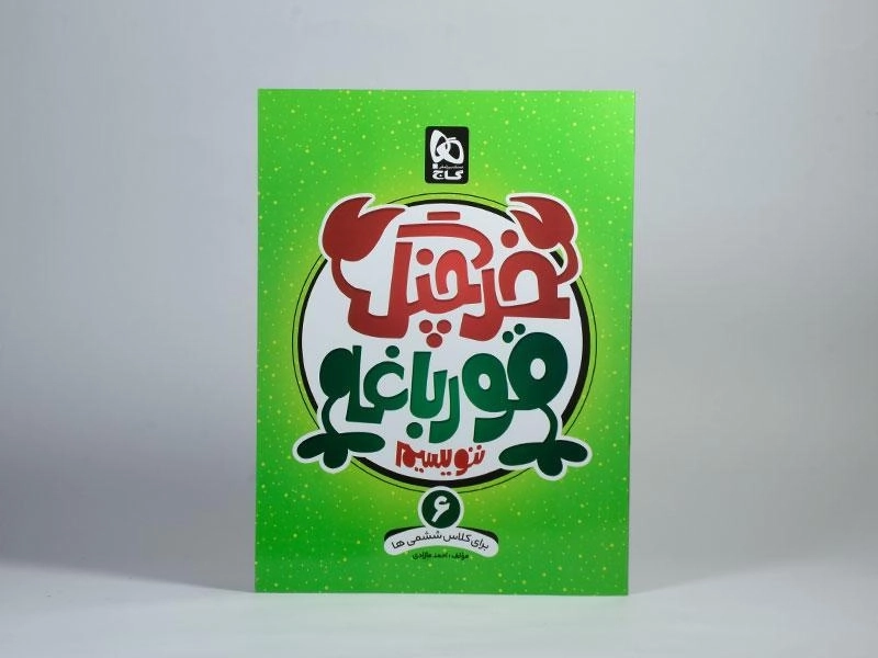 کتاب خرچنگ قورباغه ننویسیم ششم (6) دبستان گاج - 2