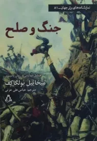 کتاب جنگ و صلح | میخاییل بولگاکف