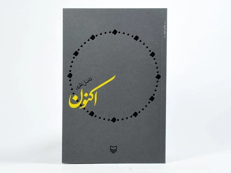 کتاب اکنون | فاضل نظری - 3