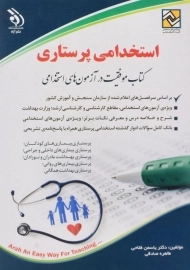 کتاب استخدامی پرستاری | نشر آراه
