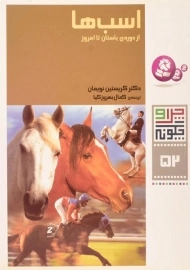 کتاب اسب ها (چرا و چگونه 52)