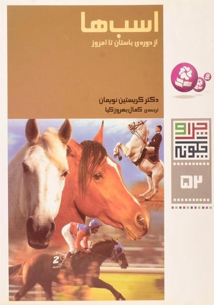 کتاب اسب ها (چرا و چگونه 52) - 0
