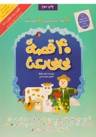 کتاب 40 قصه‌ی بی بی رعنا