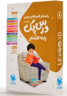 کتاب درس پک پایه هشتم [8] مهروماه - 1