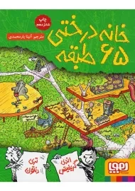 کتاب خانه درختی 65 طبقه | نشر هوپا