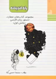 کتاب دستور زبان فارسی راه‌اندیشه (بخش اول)