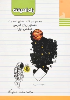 کتاب دستور زبان فارسی راه‌اندیشه (بخش اول)