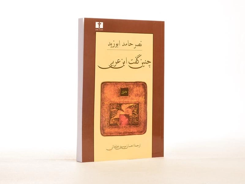 کتاب چنین گفت ابن عربی - ابوزید - 3