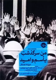 کتاب من سرگذشت یاسم و امید