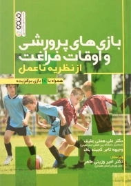 کتاب بازی های پرورشی و اوقات فراغت | همتی عفیف