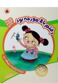 کتاب رفتم بالا مورچه بود (رفتم بالا، اومدم پایین)