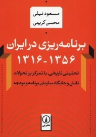 کتاب برنامه ریزی در ایران 1356-1316