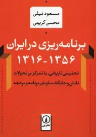 کتاب برنامه ریزی در ایران 1356-1316