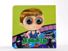 کتاب ورزشکاران (کتاب های چشم قلمبه 10) - 4