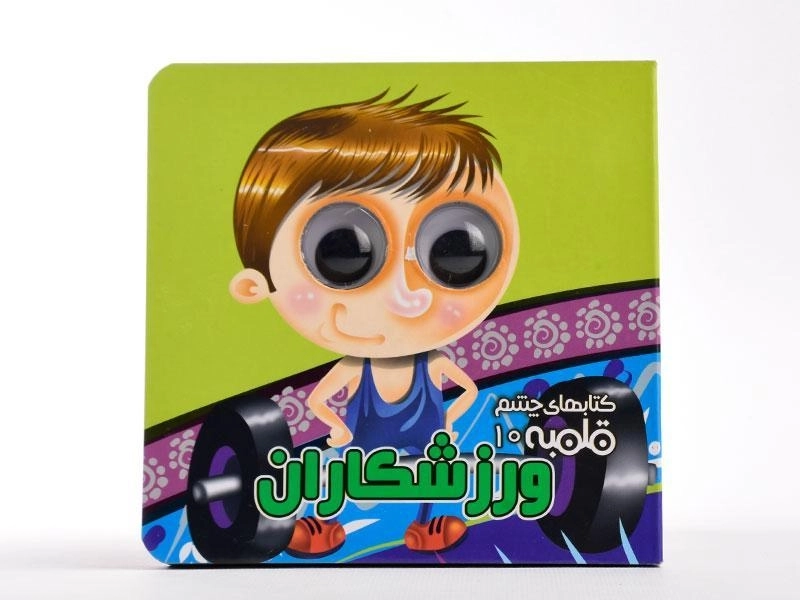 کتاب ورزشکاران (کتاب های چشم قلمبه 10) - 4