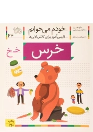 کتاب خودم می خوانم 24 (خرس)