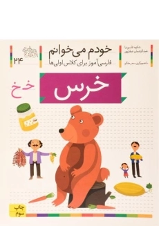 کتاب خودم می خوانم 24 (خرس)