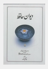 کتاب دیوان حافظ