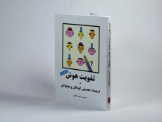 کتاب تقویت هوش و استعداد تحصیلی کودکان و نوجوانان - نعمت الهی - 3