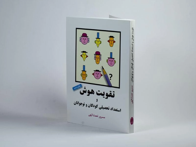 کتاب تقویت هوش و استعداد تحصیلی کودکان و نوجوانان - نعمت الهی - 3