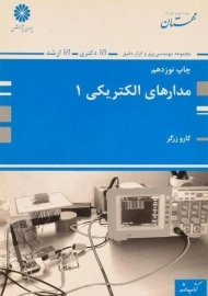 کتاب ارشد و دکتری مدارهای الکتریکی 1 | پوران پژوهش