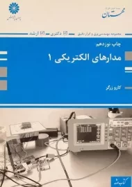 کتاب ارشد و دکتری مدارهای الکتریکی 1 | پوران پژوهش