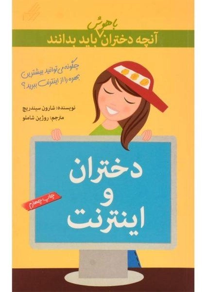 کتاب دختران و اینترنت (آنچه دختران باهوش باید بدانند) - 0