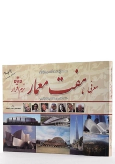 کتاب معرفی هفت معمار - احمدی شلمانی - 1