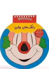 کتاب دلقک های جشن
