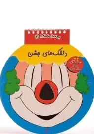 کتاب دلقک های جشن