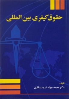 کتاب حقوق کیفری بین المللی | شریعت باقری