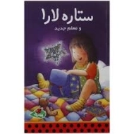 کتاب ستاره لارا و معلم جدید
