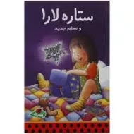 کتاب ستاره لارا و معلم جدید