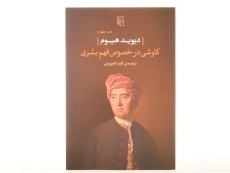 کتاب کاوشی در خصوص فهم بشری | دیوید هیوم - 3