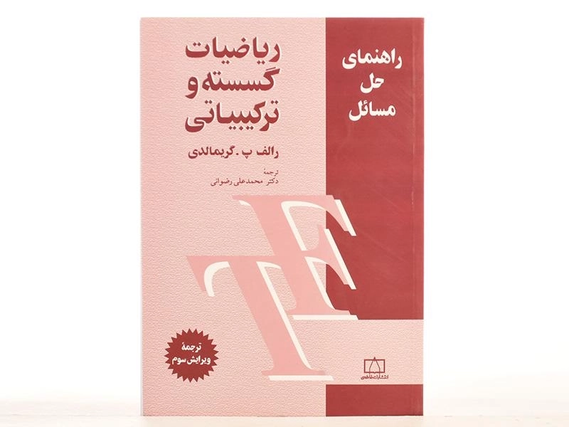 کتاب راهنمای حل مسائل ریاضیات گسسته و ترکیبیاتی - گریمالدی - 3